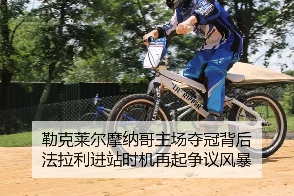 勒克莱尔摩纳哥主场夺冠背后 法拉利进站时机再起争议风暴