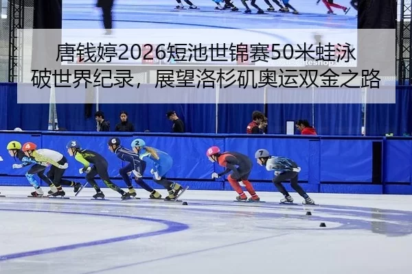 tang-qian-ting-duan-chi-shi-jin-sai-mi-wa-yong-po-shi-jie-ji-lu-zhan-wang-luo-shan-ji-ao-yun-shuang-jin-zhi-lu-2-981.jpg